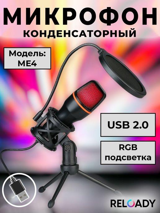 Конденсаторный настольный микрофон для стриминга, USB