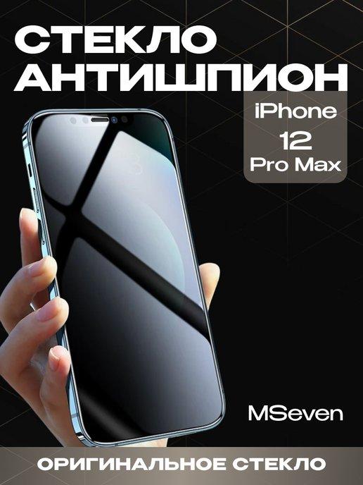 Защитное стекло для iPhone 12 Pro Max антишпион на экран