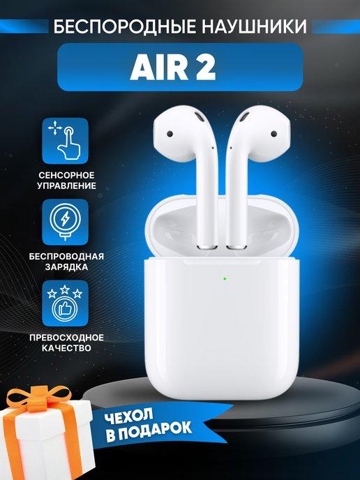 Наушники беспроводные Air 2 для iPhone и Android