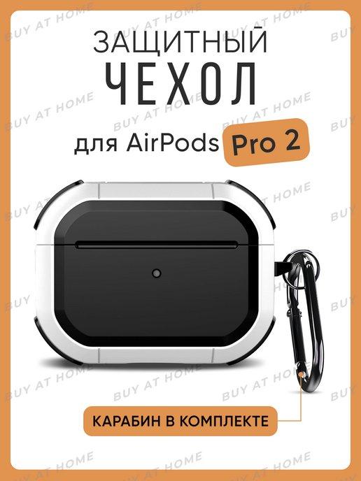 Чехол для AirPods PRO 2 защитный противоударный с карабином