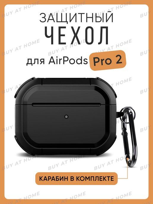 Чехол для AirPods PRO 2 защитный противоударный с карабином