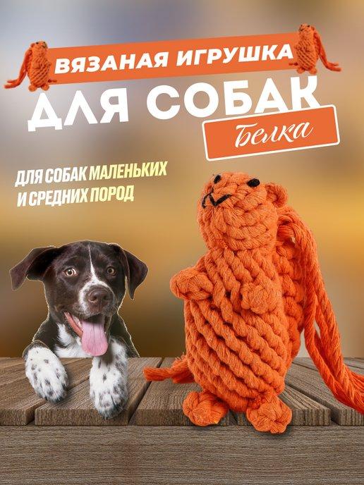 Канатная игрушка для собак