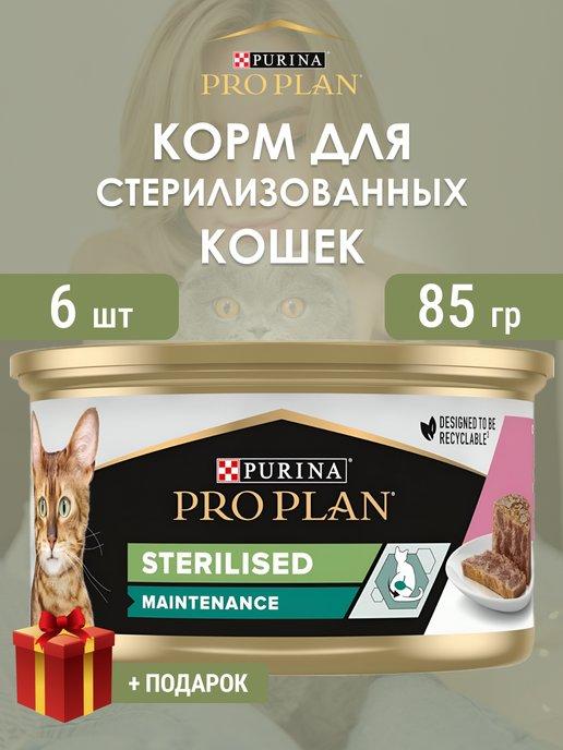 Влажный корм для кастрированных котов Sterilised 6 шт