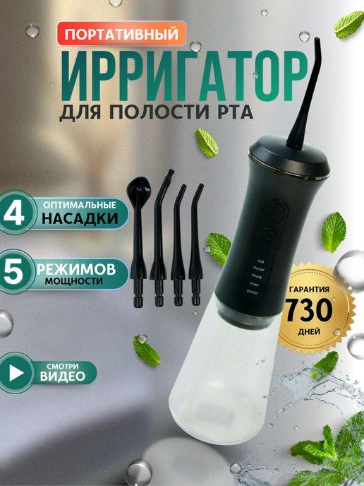 Ирригатор для зубов портативный с насадками