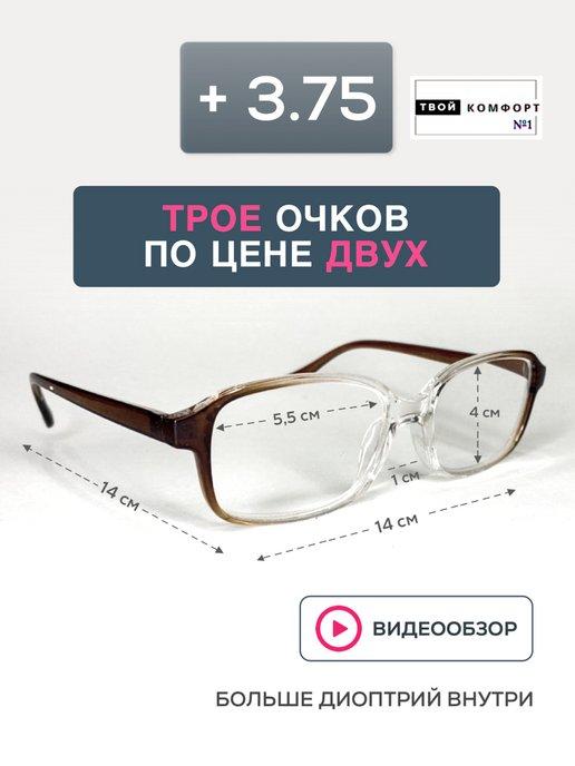 Очки для зрения корригирующие +3.75 3шт