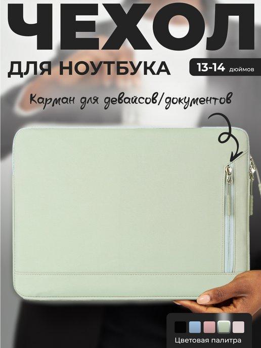 Чехол сумка для ноутбука макбук 13 14 дюймов macbook air mac