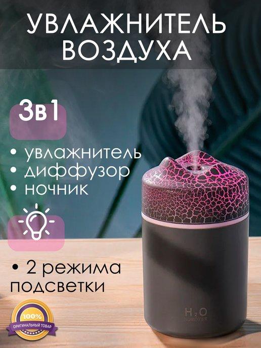 Увлажнитель воздуха для дома мини Вулкан с подсветкой