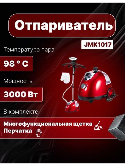 JAMAKY | напольный вертикальный отпариватель для одежды