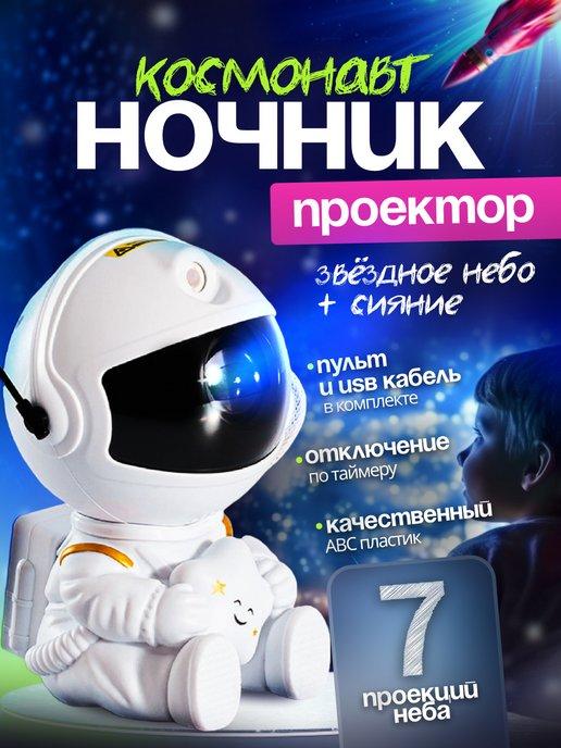 Проектор ночник Космонавт