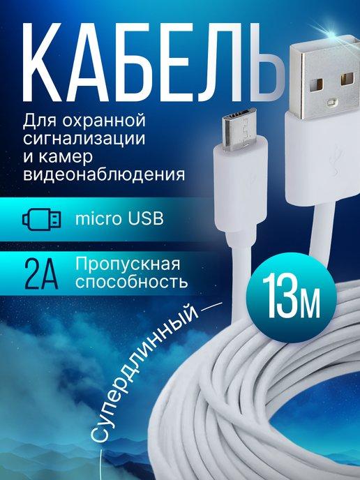 Кабель usb - micro usb для зарядки удаленных устройств 13м