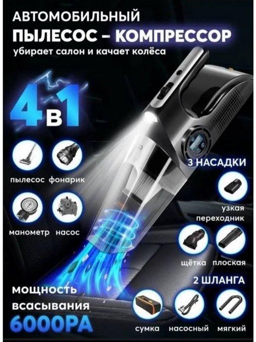 Пылесос автомобильный с компрессором 4в1 PRO-1008