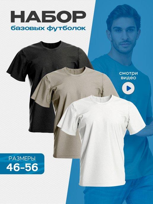Набор футболок мужских 3 шт однотонные хлопок базовые