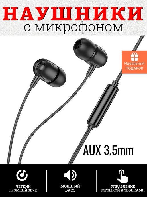 SMARTA | Проводные наушники с микрофоном Borofone BM77 Jack 3,5