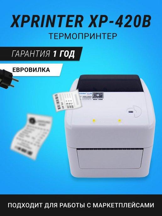 Термопринтер для печати чеков XP 420B