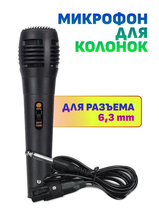 Микрофон для колонки