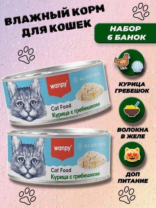 Консервы влажный корм для кошек с курицей и гребешком 6 шт