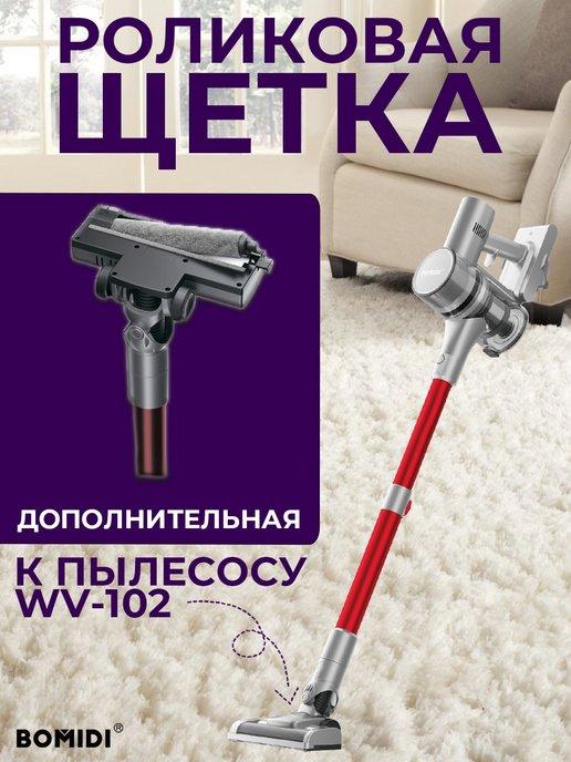 Роликовая щетка к пылесосу WV-102