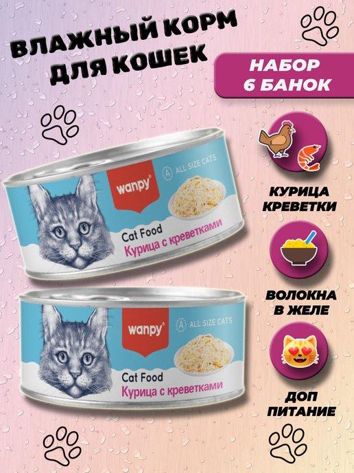 Консервы влажный корм для кошек с курицей и креветками 6 шт