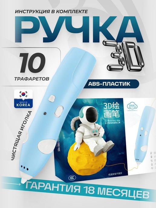 Ручка 3D ручка набор с пластиком и трафаретами