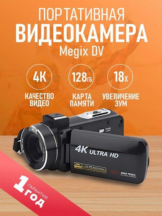 TRIMAX | Портативная цифровая ручная видеокамера Megix DV 4K