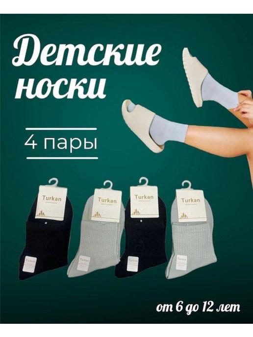 Носки детские высокие на резинке 4 пары 6-12 лет