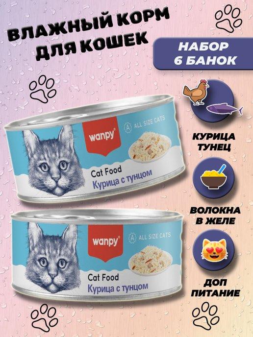 Консервы влажный корм для кошек с курицей и тунцом 6 шт