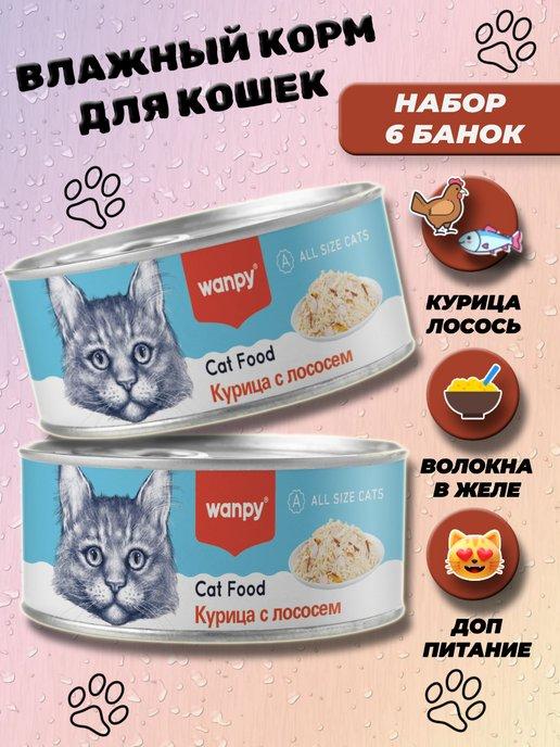 Консервы влажный корм для кошек с курицей и лососем 6 шт