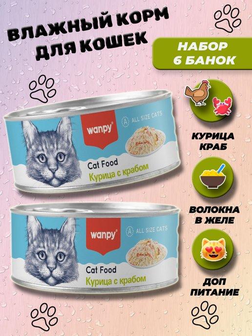 Консервы влажный корм для кошек с курицей и крабом 6 шт