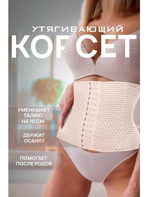 Красота mmm | Корсет вечерний пояс утягивающий бандаж послеродовой