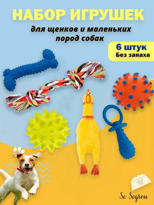 Набор игрушек для щенков и мелких пород собак 6 в 1