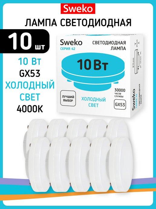 Sweko | Светодиодная лампа GX53 10W 4000K 10 штук