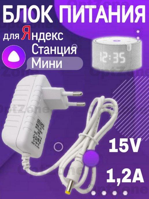 Адаптер питания AC-DC 15V 1,2A 4.0×1,7mm БЕЛЫЙ | Блок питания для Яндекс станции Алиса Мини 15V 1,2A белый