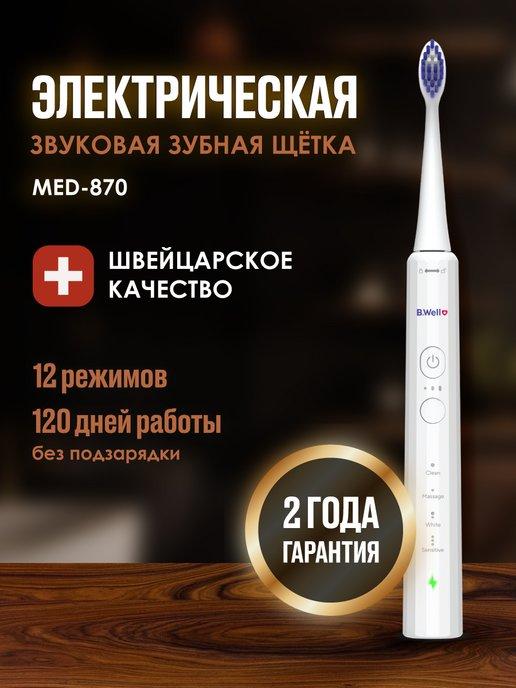 Электрическая зубная щетка MED-870, белая
