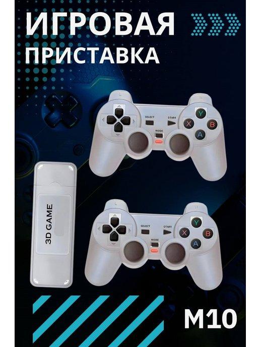 Game stick | Игровая приставка Game Box m10