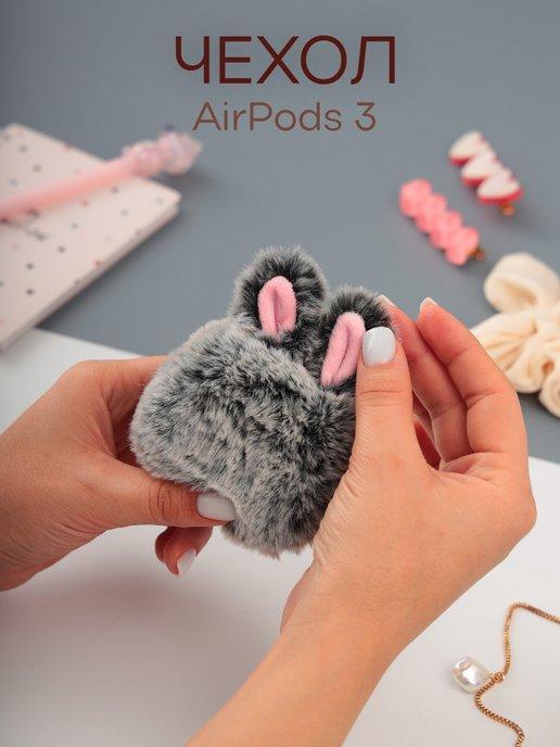 Чехол AirPods 3 кейс для наушников Эирподс 3