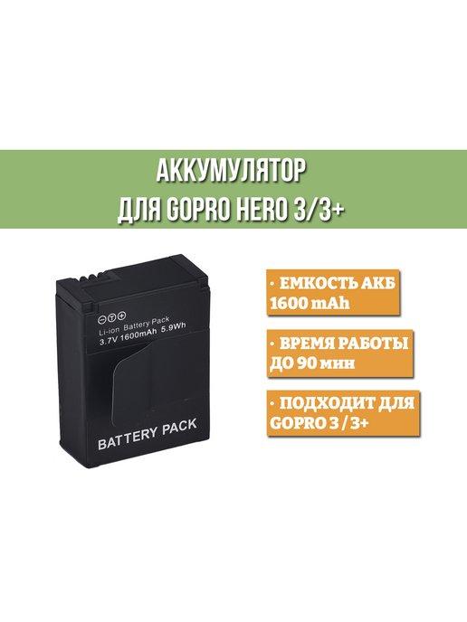 Аккумулятор для GoPro HERO 3 3+ 1600 mAh