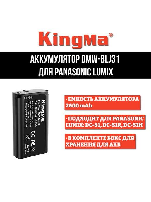 Аккумулятор DMW-BLJ31 для Panasonic DC-S1, DC-S1R, DC-S1H