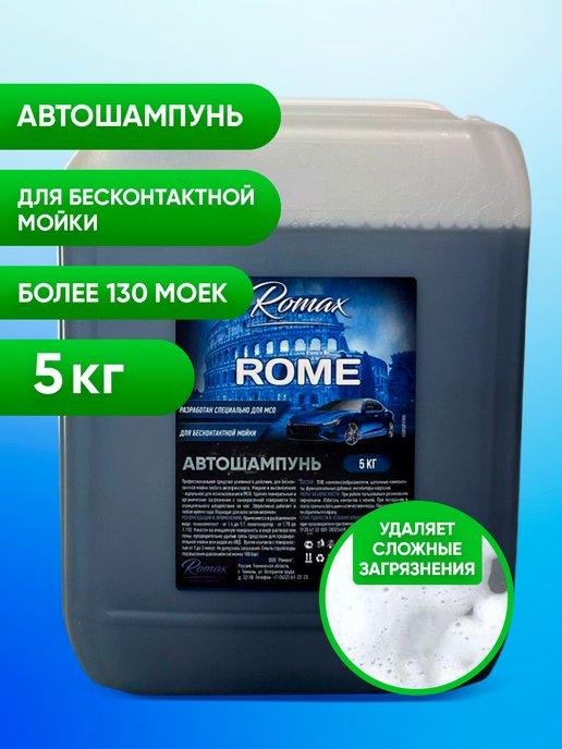 Автошампунь для бесконтактной мойки Romax ROME 5,5л