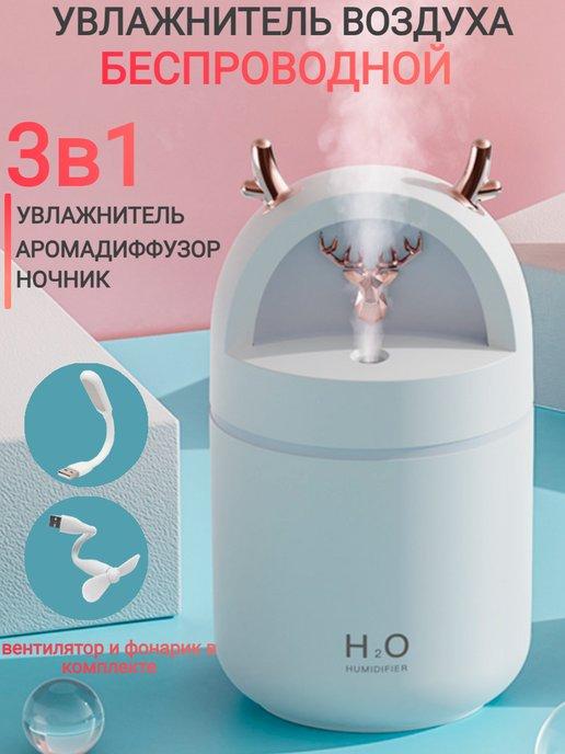 Увлажнитель воздуха для дома с аромадиффузором 3в1
