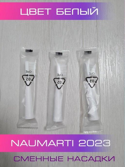 Сменные насадки для зубной щётки Naumarti 3 штуки