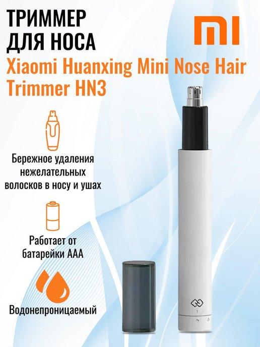 Glissade and Silin | Триммер для носа Xiaomi Huanxing Mini Nose Hair Trimmer HN3