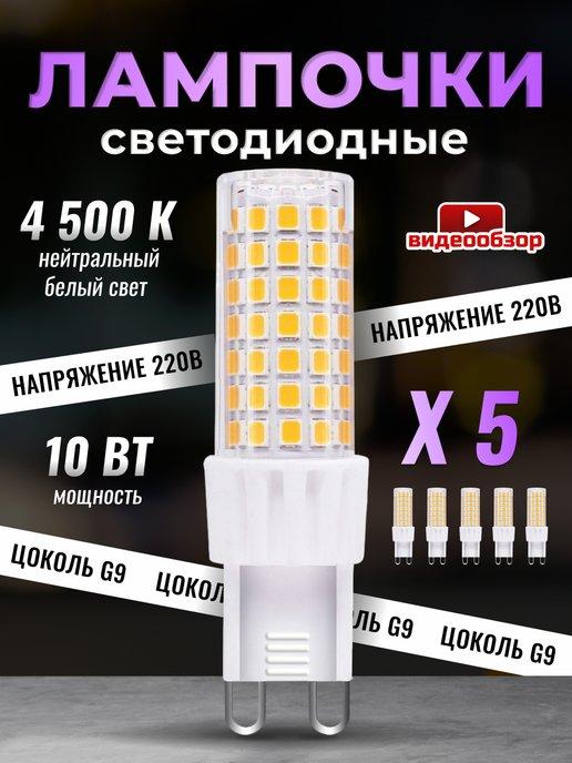 Лампочка светодиодная G9 LED капсульная 10Вт 4500К 5 штук