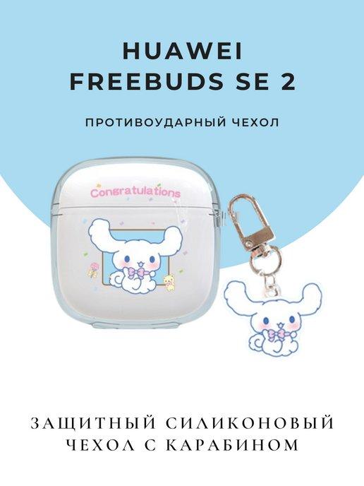 Чехол для наушников Huawei Freebuds SE 2 SE2