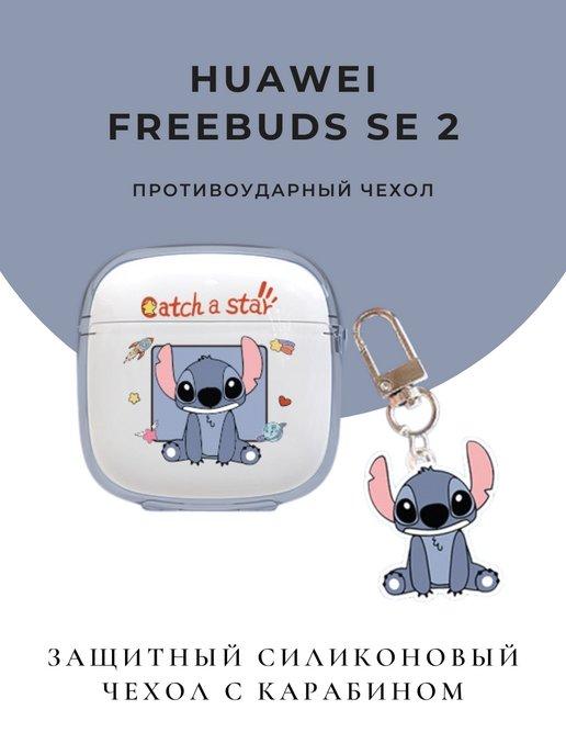 Чехол для наушников Huawei Freebuds SE 2 SE2