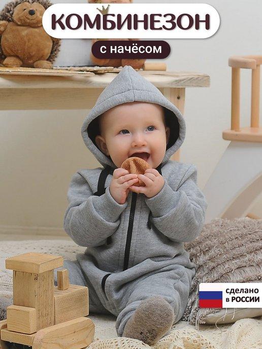 LovelyKids | Комбинезон для новорожденных с начёсом