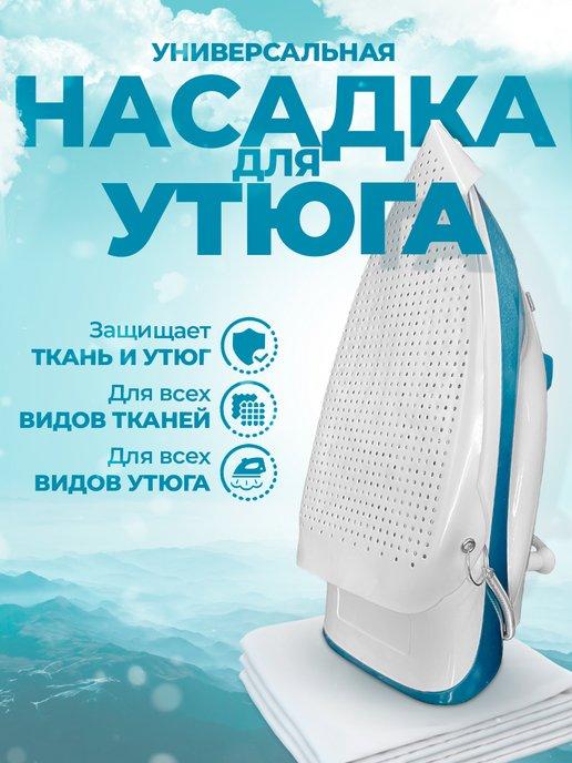 Насадка для утюга тефлоновая универсальная защитная накладка