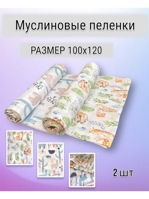 Муслиновые пеленки для новорожденных из хлопка 100х120 см