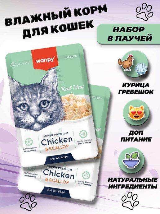 Паучи влажный корм для кошек курица гребешок 8 шт