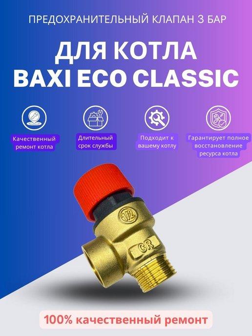 Предохранительный клапан 3 бар для котла Бакси ECO Classic