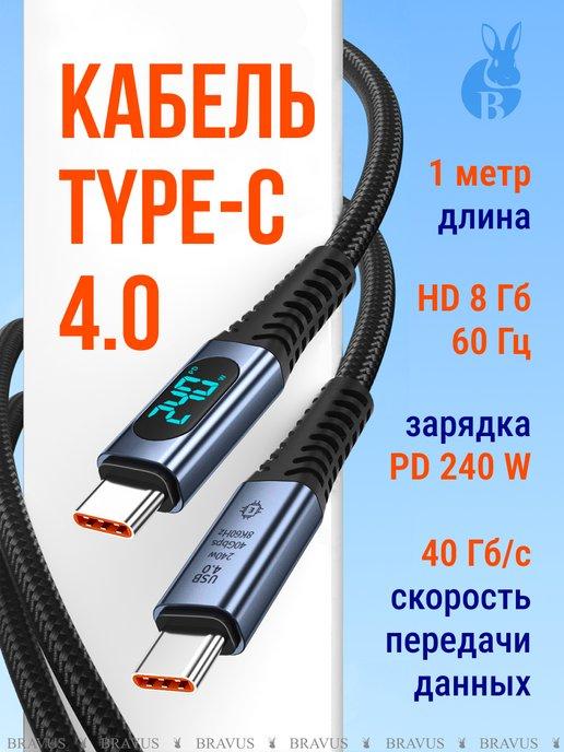 Кабель Type-C 4.0 для быстрой зарядки iPhone смартфона 1 м